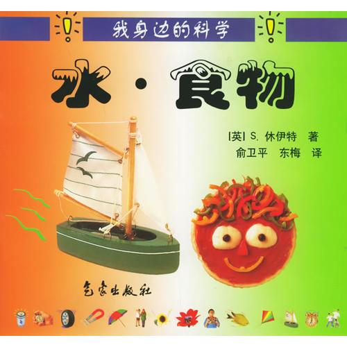 水·食物——我身邊的科學