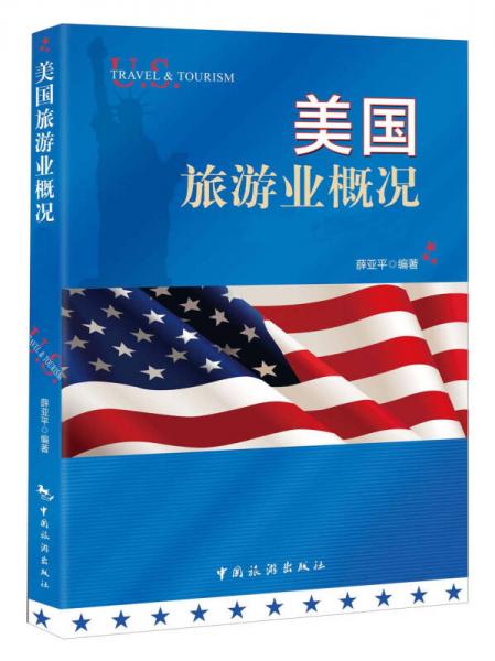 美國旅游業(yè)概況
