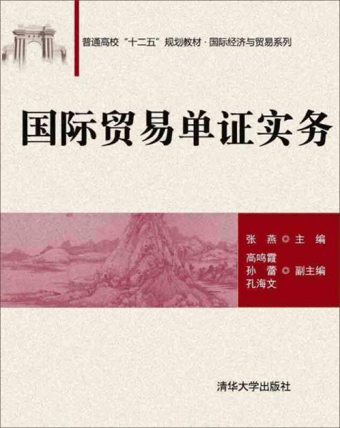 國際貿(mào)易單證實(shí)務(wù)