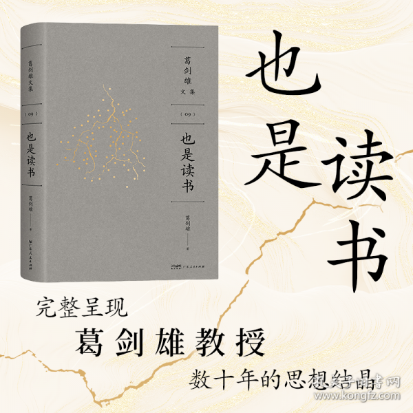萬有引力書系也是讀書（葛劍雄文集第9卷）
