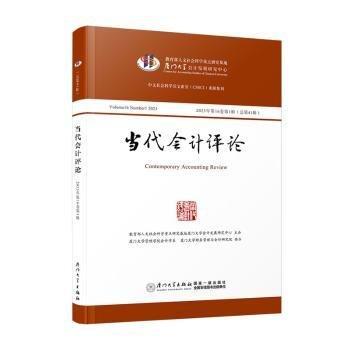 當(dāng)代會(huì)計(jì)評(píng)論(2023年第16卷第1輯總第41輯)