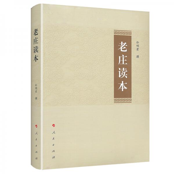 老莊讀本
