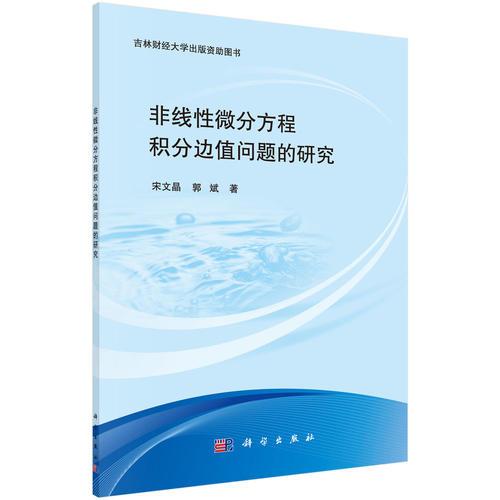 非线性微分方程积分边值问题的研究