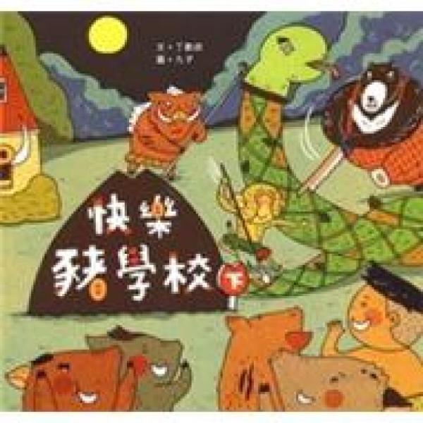 快樂豬學(xué)校（下）