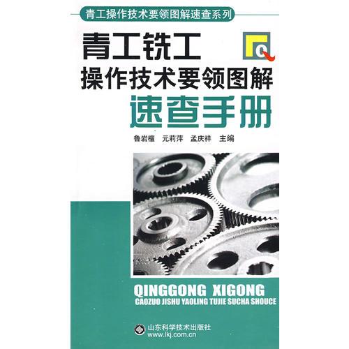 青工銑工操作技術(shù)要領(lǐng)圖解速查手冊