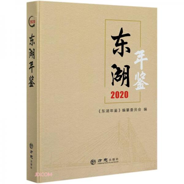 东湖年鉴(2020)(精)