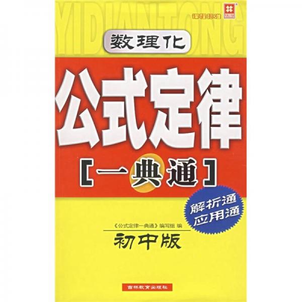 數(shù)理化公式定律一典通（初中版）