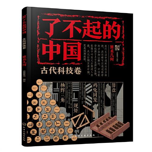 了不起的中国·古代科技卷--算术几何