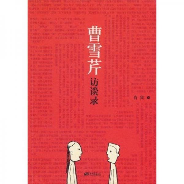 曹雪芹訪談錄