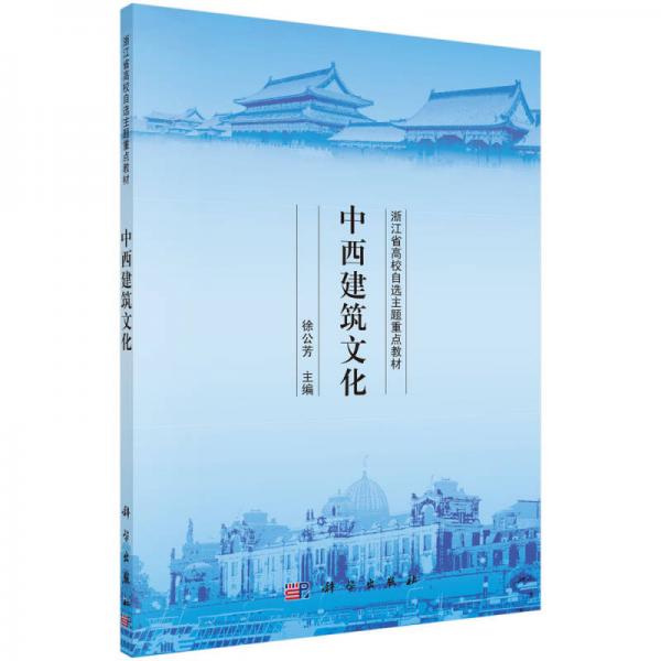 中西建筑文化/浙江省高校自選主題重點(diǎn)教材
