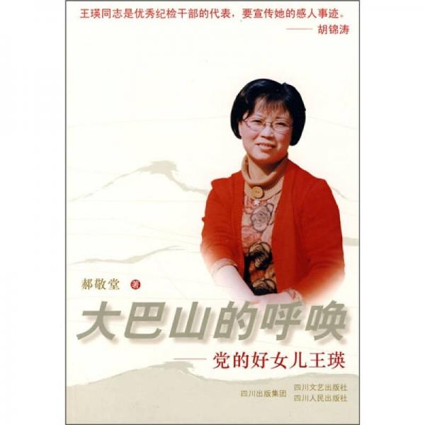大巴山的呼喚：黨的好女兒王瑛