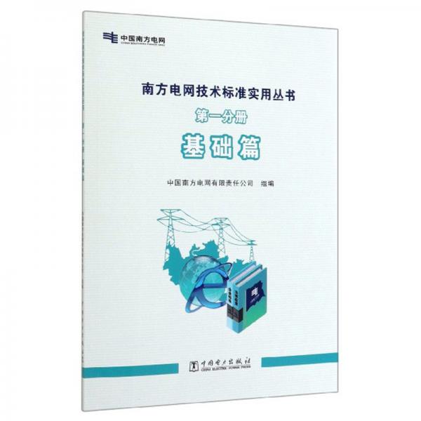 南方電網(wǎng)技術標準實用叢書(第1分冊基礎篇)