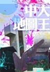 中大地圖王