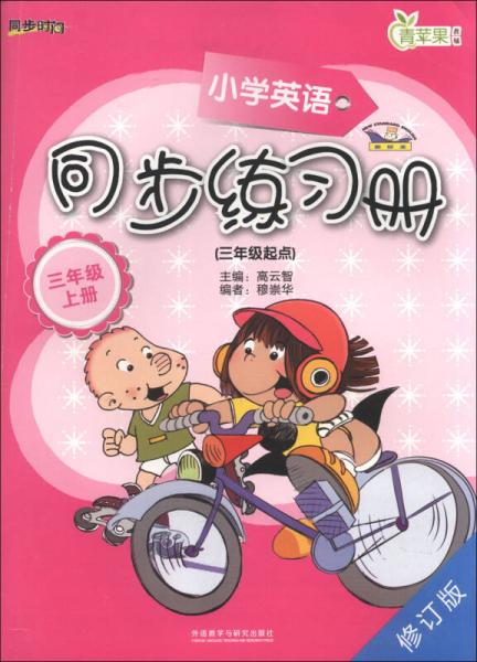 青蘋果教輔·同步時間：小學(xué)英語同步練習(xí)冊