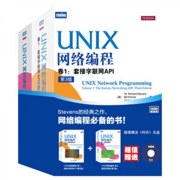 UNIX网络编程卷1-套接字联网API 第3版+卷2-进程间通信 第2版 套装共2册 赠光盘