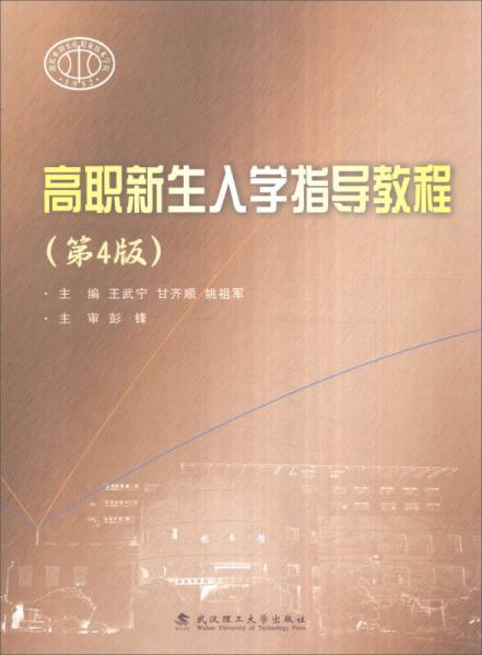 高職新生入學(xué)指導(dǎo)教程