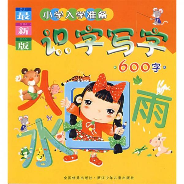 最新版小学入学准备：识字写字