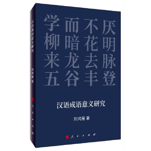 汉语成语意义研究