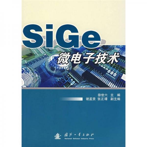 SiGe微電子技術