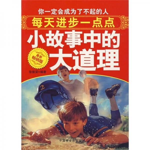 每天進(jìn)步一點(diǎn)點(diǎn)：小故事中的大道理（最新暢銷版）