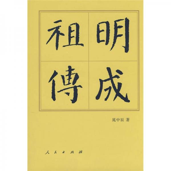 中國歷代帝王傳記：明成祖?zhèn)鳎ㄐ抻啽荆? error=