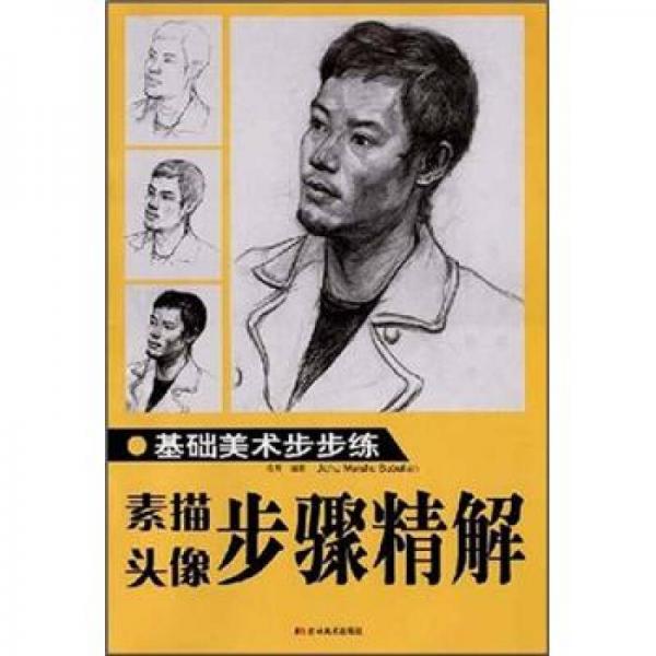 基礎(chǔ)美術(shù)步步練：素描頭像步驟精解
