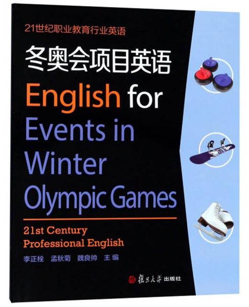 冬奥会项目英语（附光盘）/21世纪职业教育行业英语