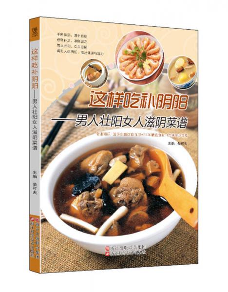 這樣吃補(bǔ)陰陽(yáng) 男人壯陽(yáng)女人滋陰菜譜