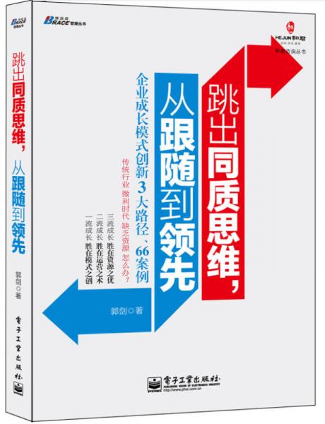 跳出同质思维，从跟随到领先：企业成长模式创新3大路径、66案例