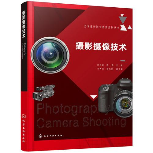 艺术设计职业教育系列丛书--摄影摄像技术(叶君奋)