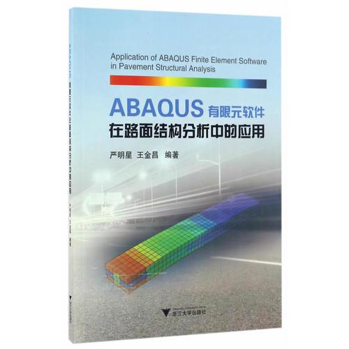 ABAQUS有限元软件在路面结构分析中的应用