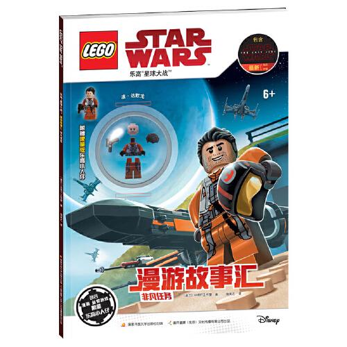 乐高星球大战漫游故事汇:非凡任务