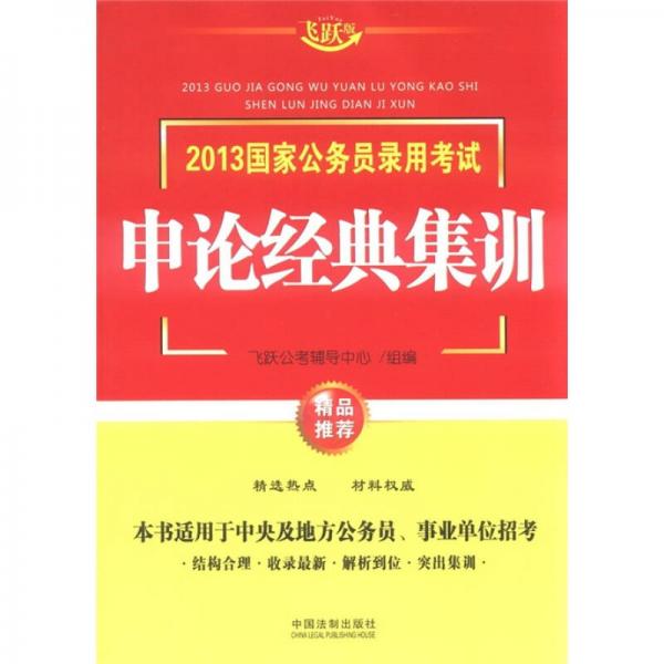 2013國家公務(wù)員錄用考試：申論經(jīng)典集訓(xùn)