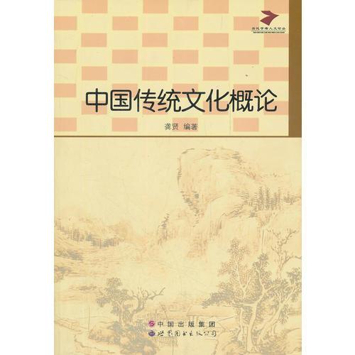 中國(guó)傳統(tǒng)文化概論