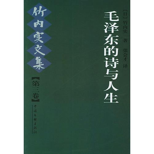 毛澤東的詩(shī)與人生