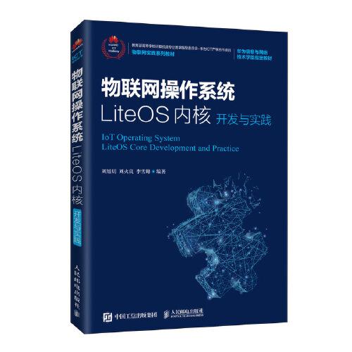 物联网操作系统LiteOS内核开发与实践