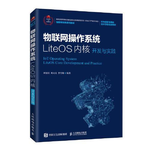 物聯(lián)網(wǎng)操作系統(tǒng)LiteOS內(nèi)核開發(fā)與實踐