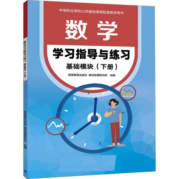 數(shù)學(xué)學(xué)習(xí)指導(dǎo)與練習(xí)(基礎(chǔ)模塊)下冊(cè)