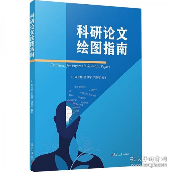 科研论文绘图指南