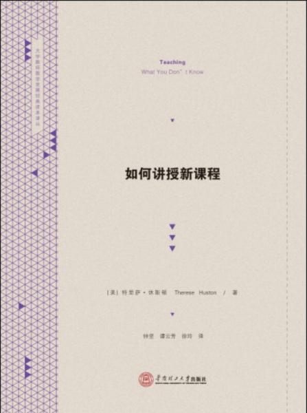 如何講授新課程
