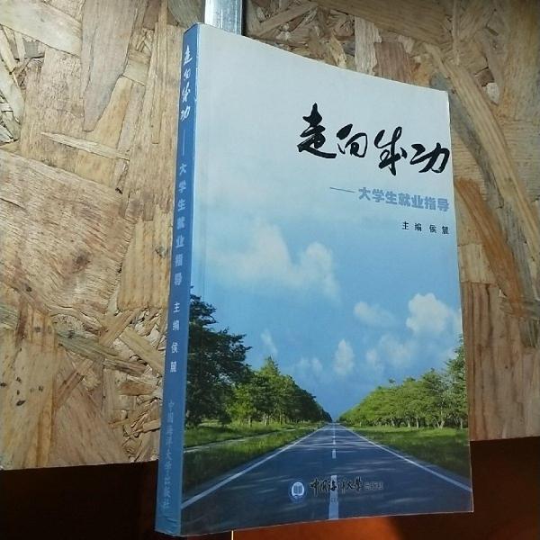 走向成功:大學(xué)生就業(yè)指導(dǎo)
