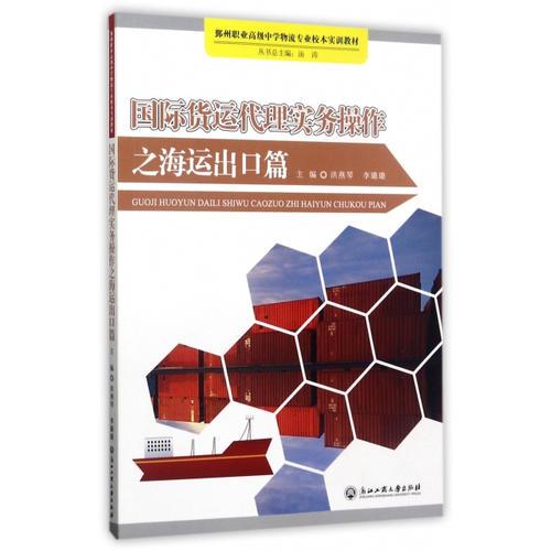 國(guó)際貨運(yùn)代理實(shí)務(wù)操作之海運(yùn)出口篇