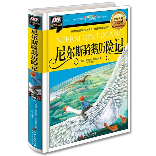 尼爾斯騎鵝歷險記(集自然地理與民俗傳說為一體的瑞典童話游記)