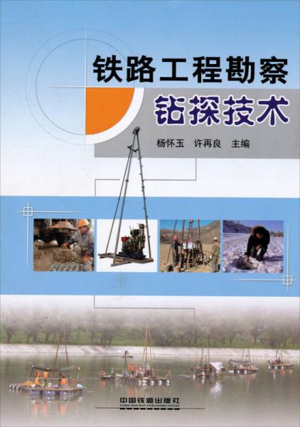 鐵路工程勘察鉆探技術(shù)