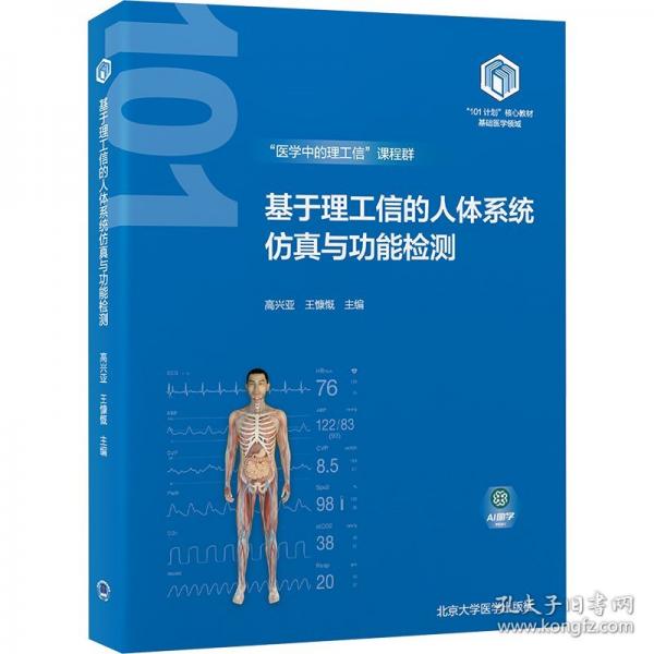 基于理工信的人體系統(tǒng)仿真與功能檢測