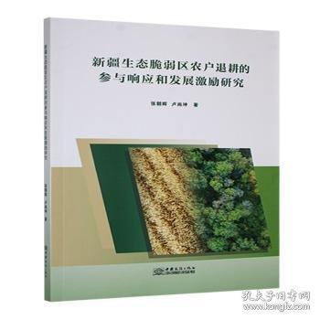生態(tài)脆弱區(qū)農戶退耕的參與響應和發(fā)展激勵研究