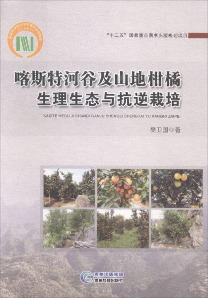 喀斯特河谷及山地柑橘生理生態(tài)與抗逆栽培