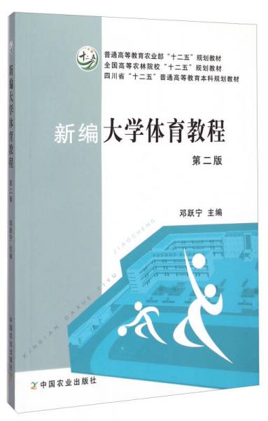 新編大學(xué)體育教程/全國(guó)高等農(nóng)林院?！笆濉币?guī)劃教材