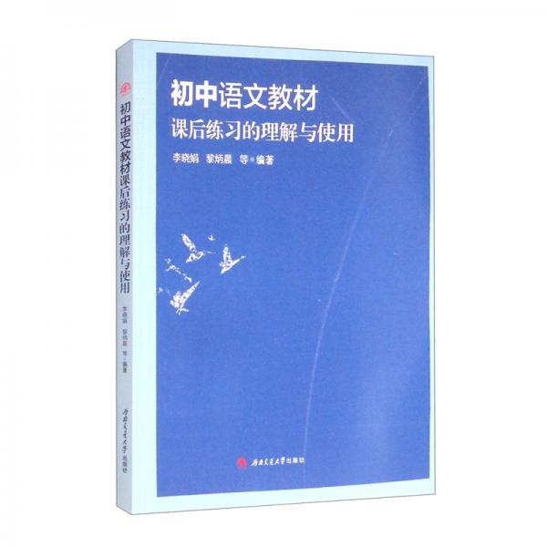 初中语文教材课后练习的理解与使用