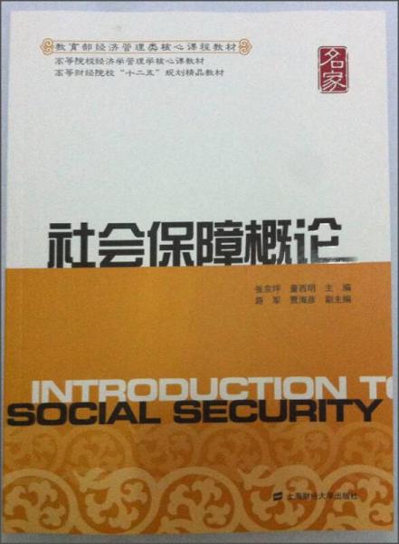 社會保障概論/高等院校經(jīng)濟(jì)學(xué)管理學(xué)核心課教材·高等財經(jīng)院校“十一五”規(guī)劃精品教材